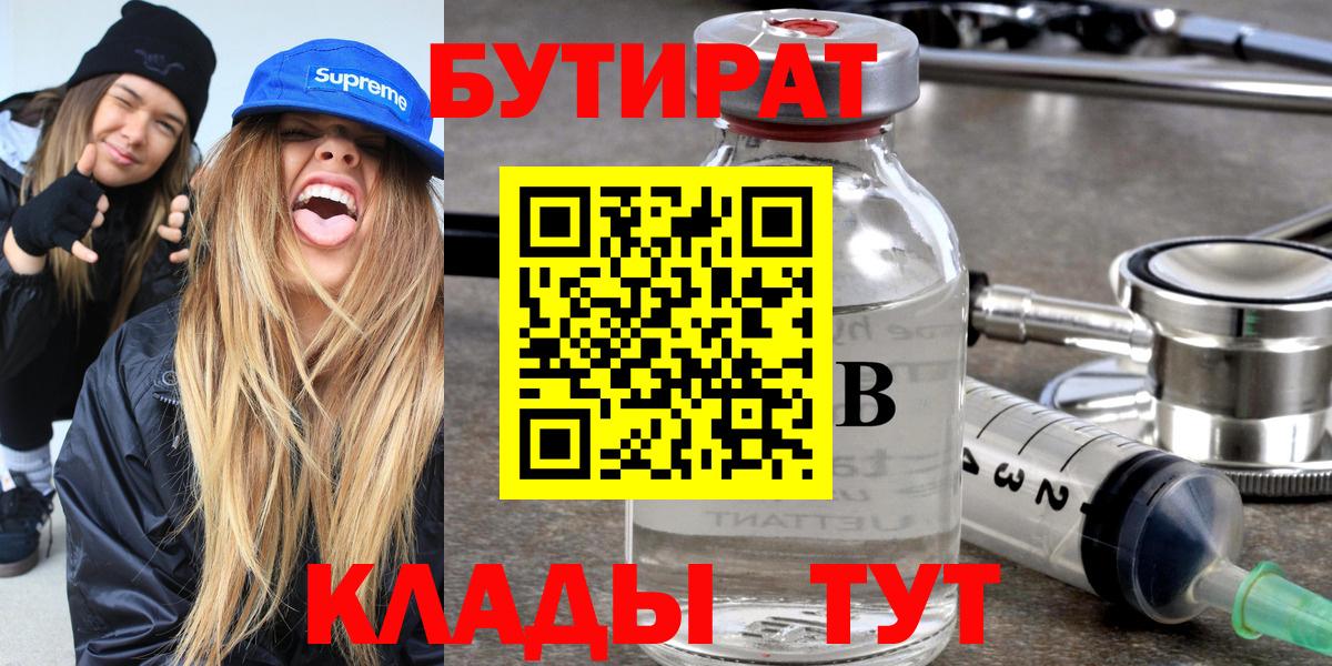 Бутират Butirat Киселёвск