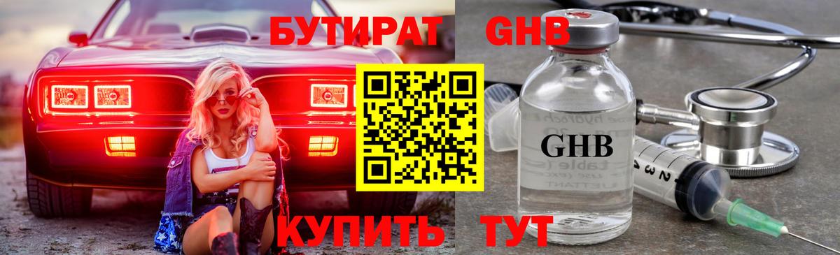 БУТИРАТ бутандиол  Вход с VPN  Киселёвск 