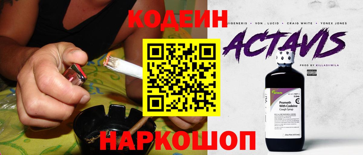 Кодеин Purple Drank Киселёвск